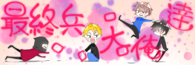 最俺！(依頼絵)