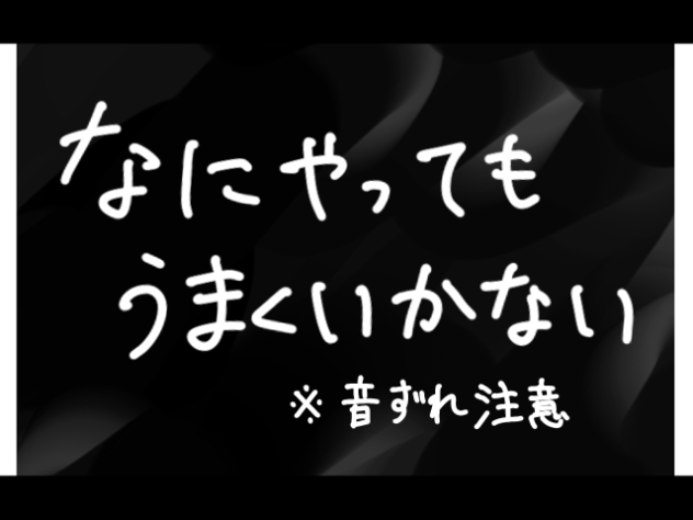 なにやってもうまくいかない