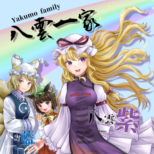 八雲一家