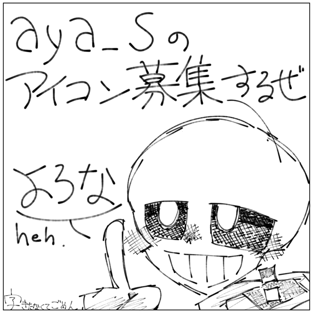 アイコン募集しまっする