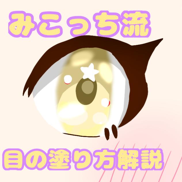 みこっち流目の描き方！