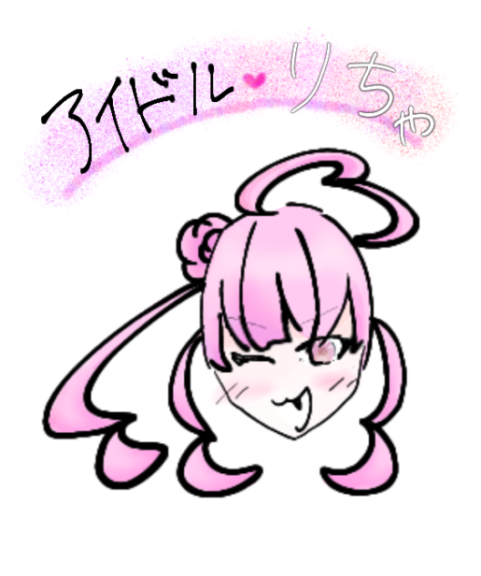 無題52　アイドル♡りちゃ