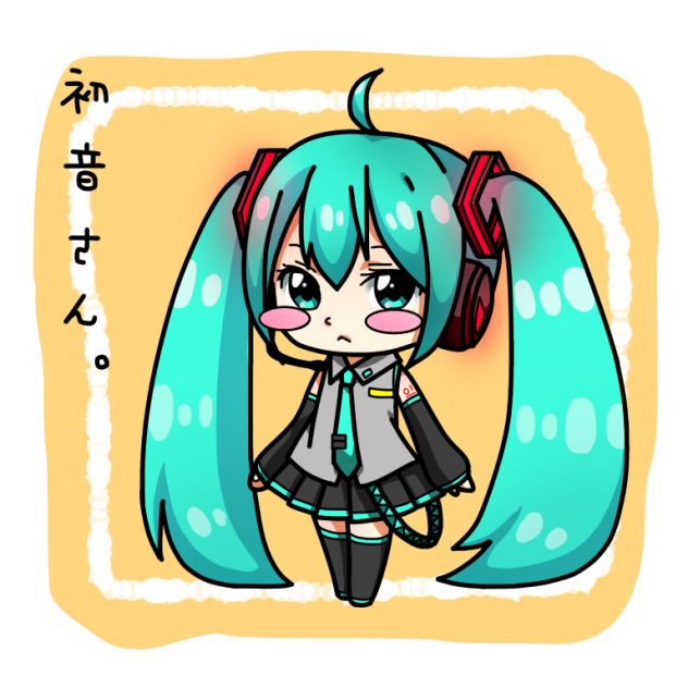 初音さん。