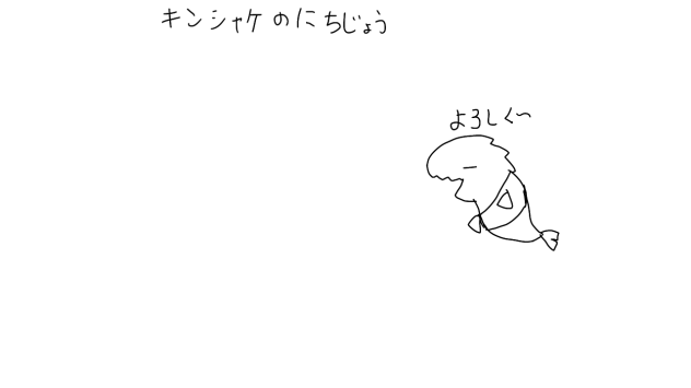 キンシャケのにちじょう