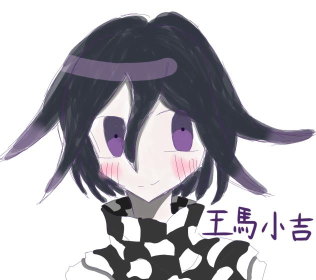 王馬ああああああああぁぁぁ!!!!!!!!!!!!!