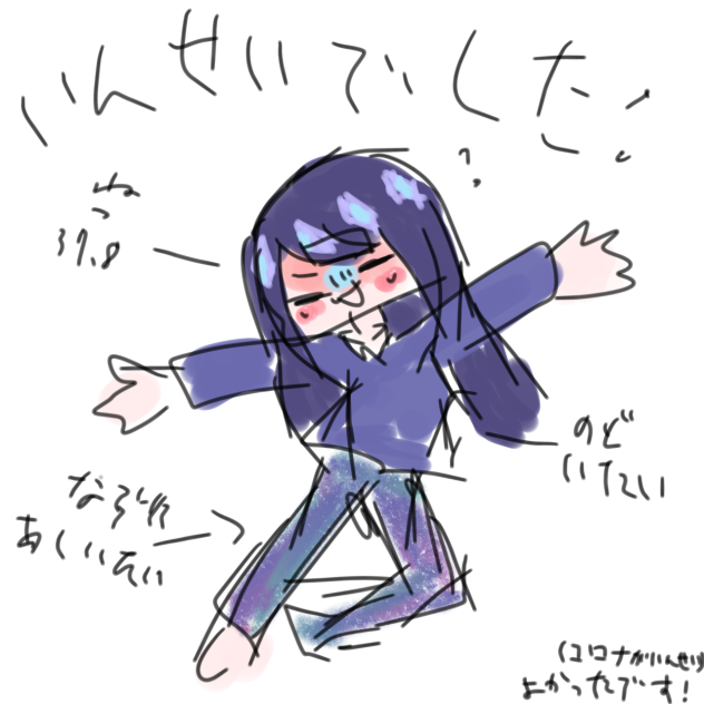コロナ陰性！