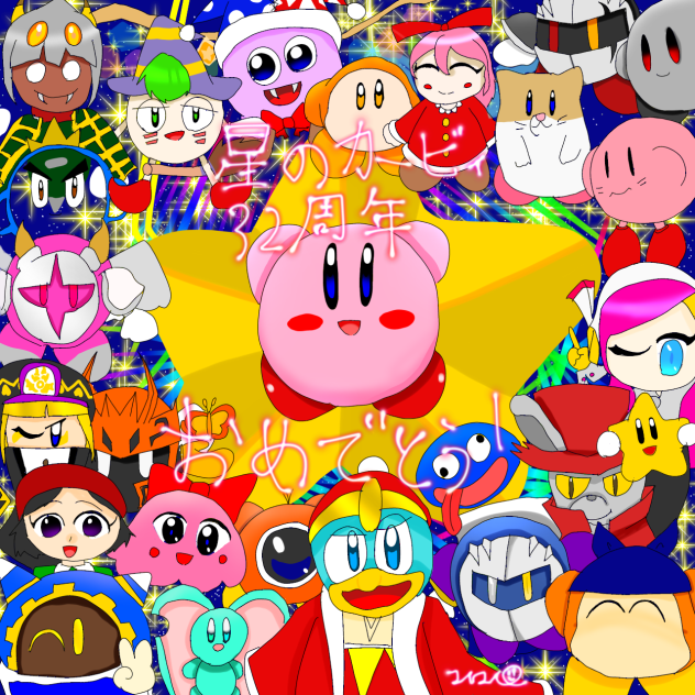 星のカービィ32周年！カービィおめでとう！