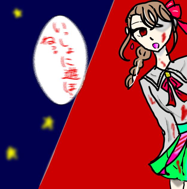 一緒に遊ぼ…ねえっ！