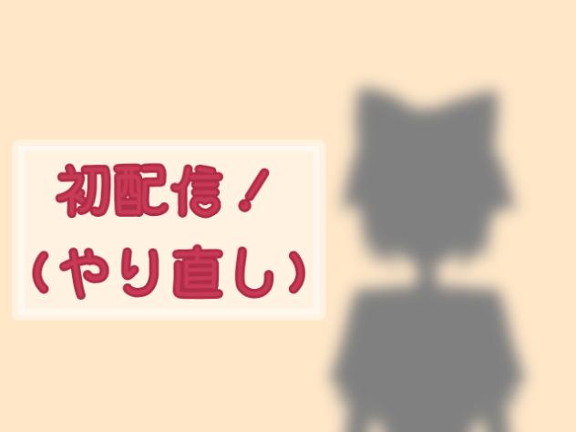 初配信(やり直し)