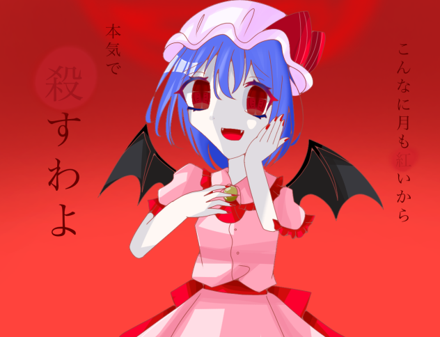 こんなに月も紅いから、、、