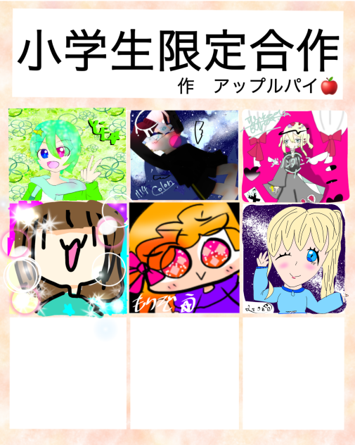 小学生限定合作‼︎