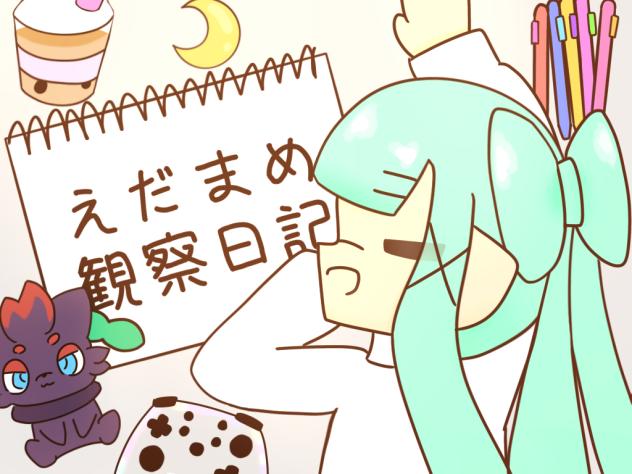 観察日記の表紙