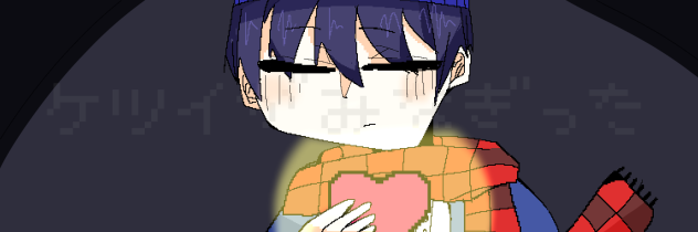 ケツイが みなぎった