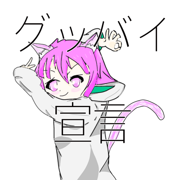 グッバイ宣言 桃猫バージョン