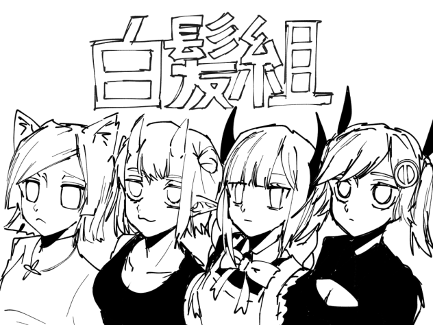 白髪組線画