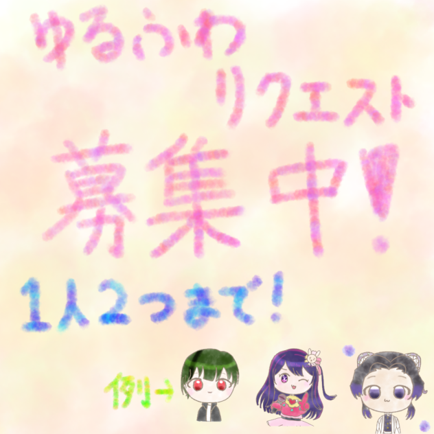募集中！