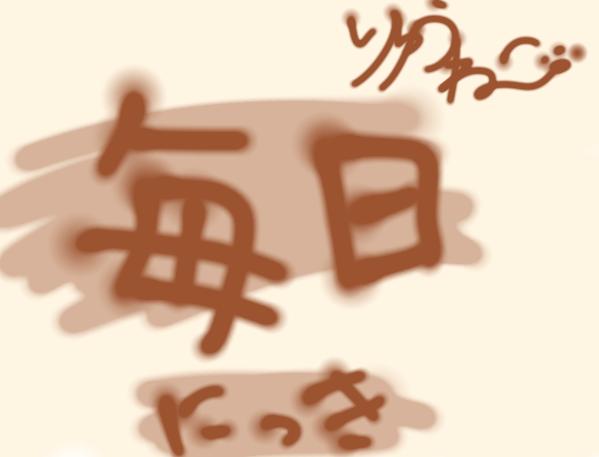 毎日日記(りゅうねこ)