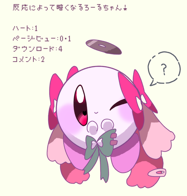 反応によって暗くなるろーるちゃん！