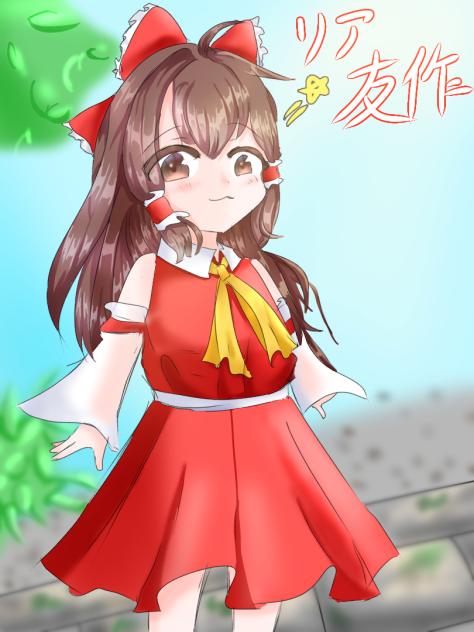 リア友と合作！！