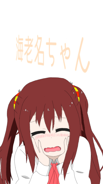 海老名ちゃん