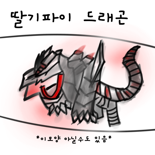 딸기파이 드래곤