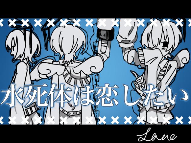 水死体は恋したい？