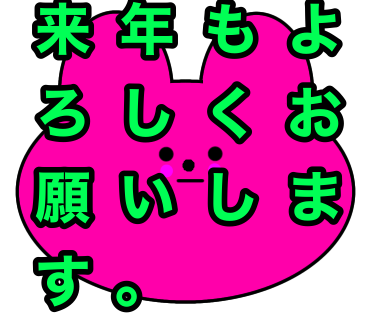 今年もイラストを見て頂きありがとうございました