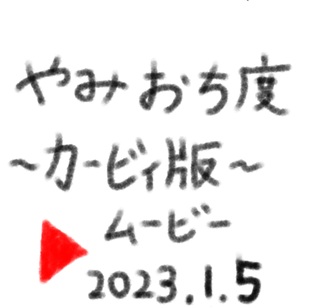 闇堕ち度〜カービィ〜