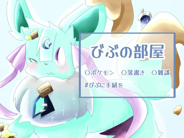 びぶちゃの部屋の表紙‼︎