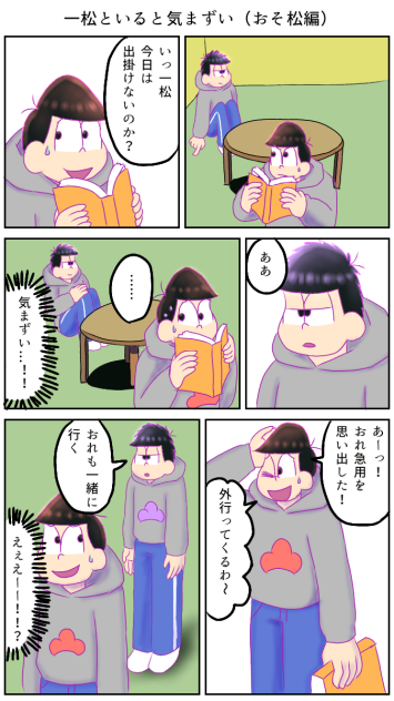 一松といると気まずい（おそ松編）1