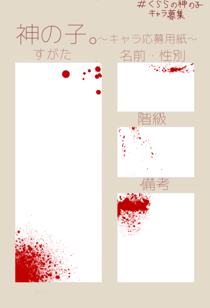 くららの神の子キャラ応募用紙