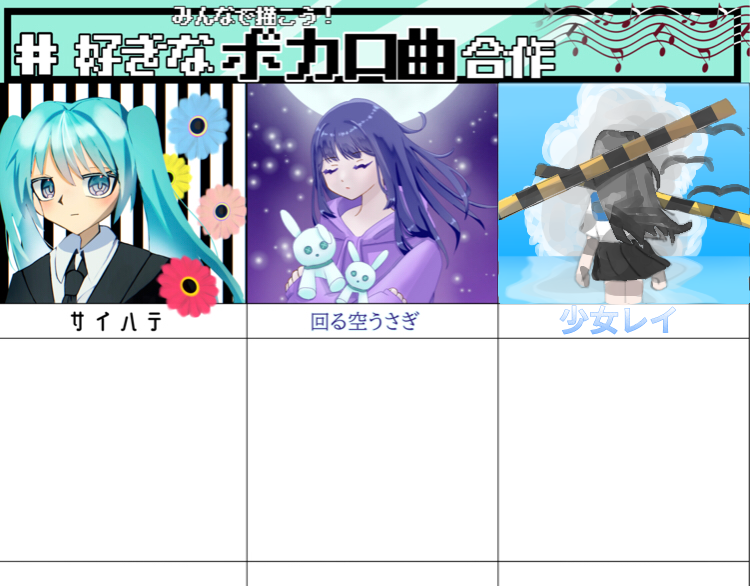 好きなボカロ曲合作！ - ibisPaint