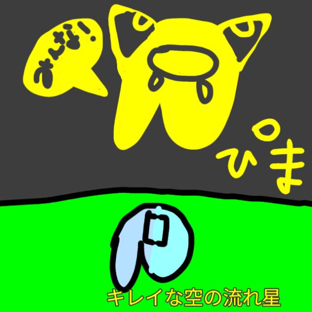 キレイな空の流れ星