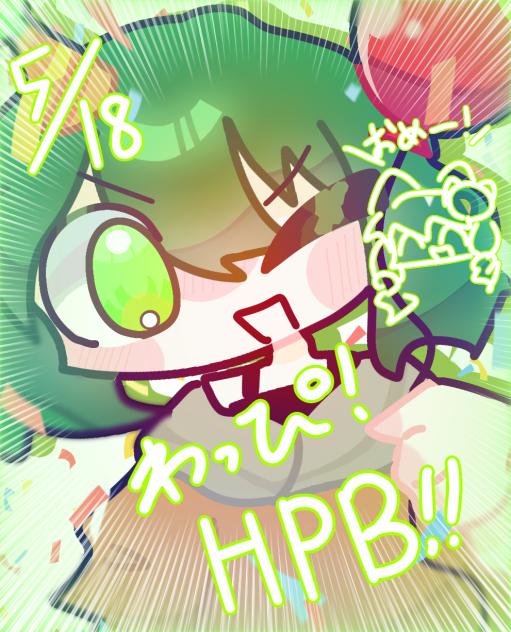わっぴおめ！！！