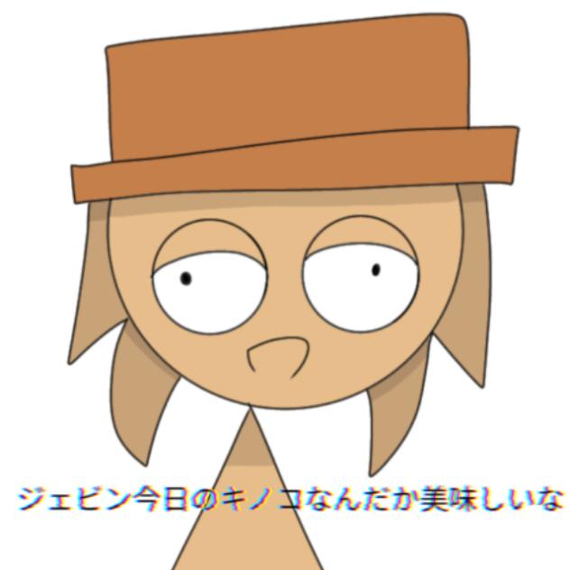 ジェビン今日のキノコなんだか美味しいな