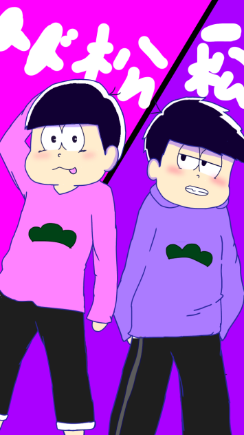 トド松&一松
