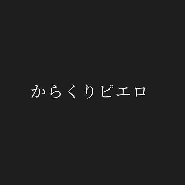 からくりピエロ