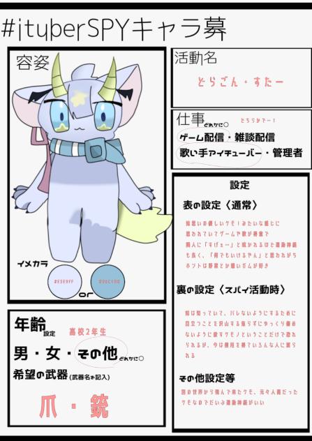 ItuberSPYキャラ募！