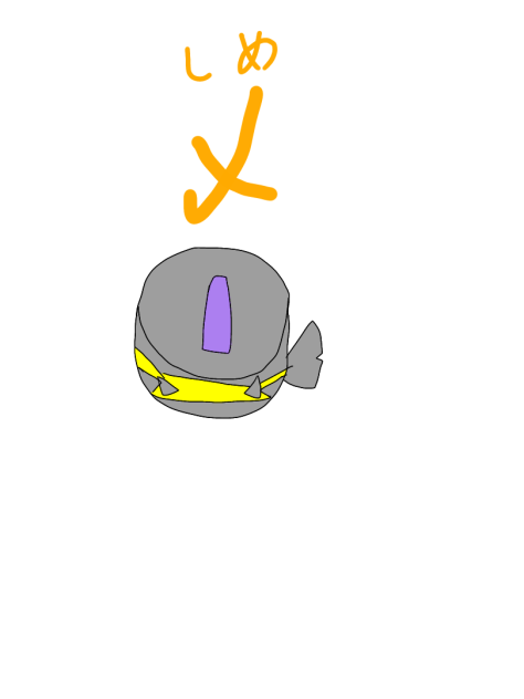 〆