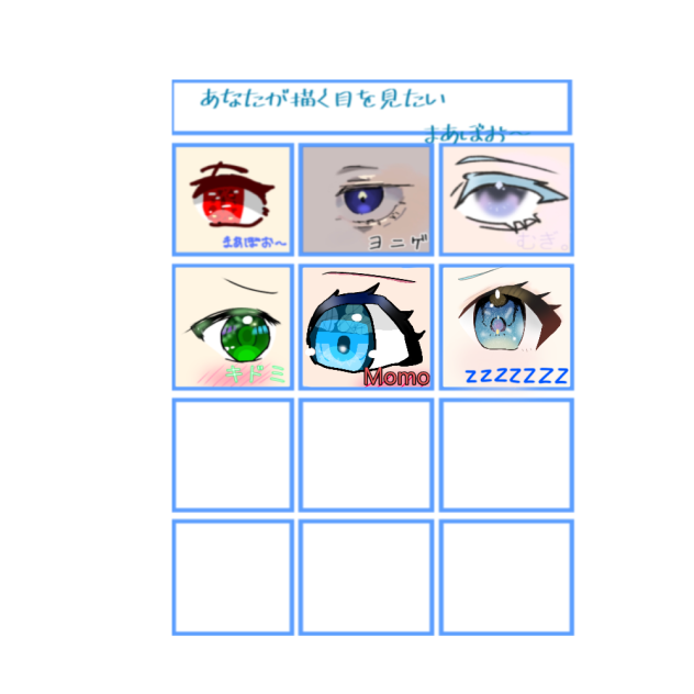 繋げた！あなたが描く目を見たい