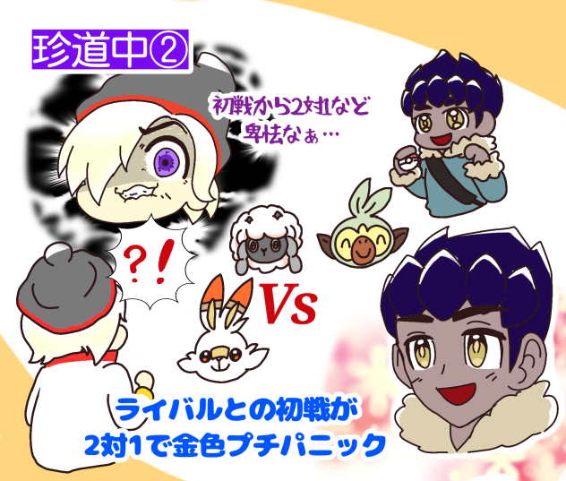 金色のガラル珍道中②