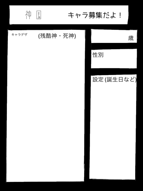 神国キャラ募集しまーす