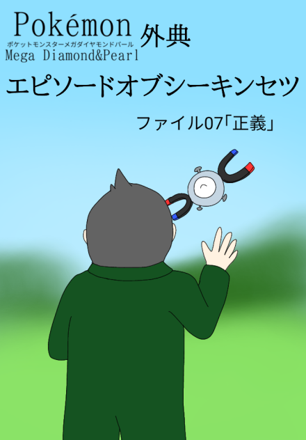 ポケモンメガDP外典｢エピソードオブシーキンセツ｣7のサムネ