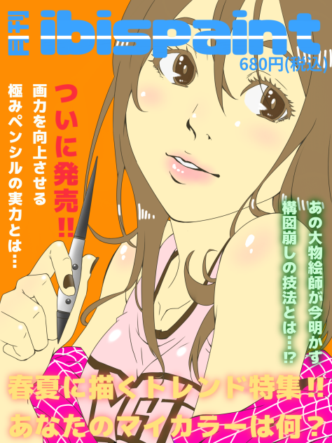 ☆月刊 ibisPaint☆