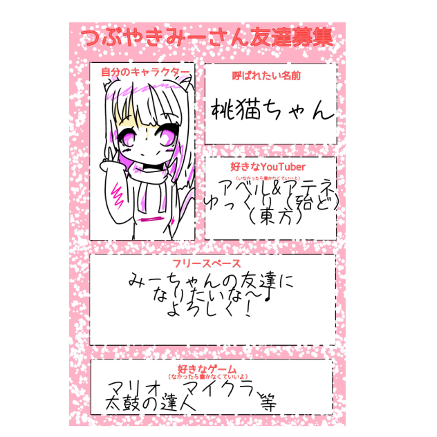 つぶやきみーさん 友達募集！