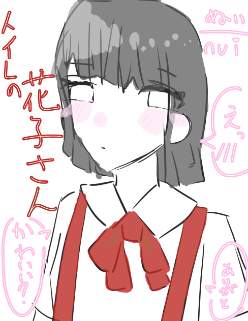 トイレの花子さん
