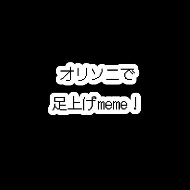 オリソニで足上げmeme