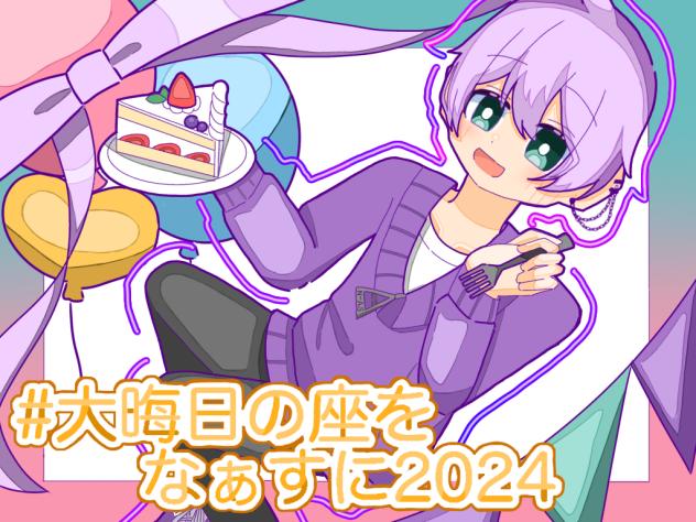 #大晦日の座をなぁすに2024