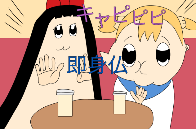 即身仏ってやったことある？あるある、超おもろいよね (笑)