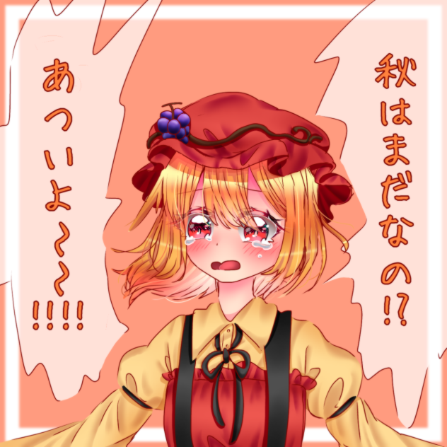 あついね！！！